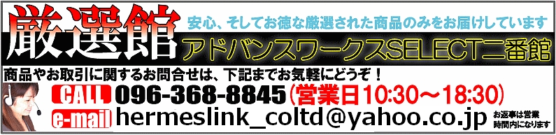 ヤフオク!ストア アドバンスワークス厳選館
