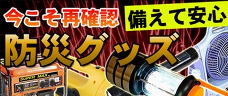 防災グッズ