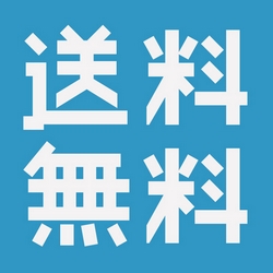 送料無料発送商品はこちらをクリック