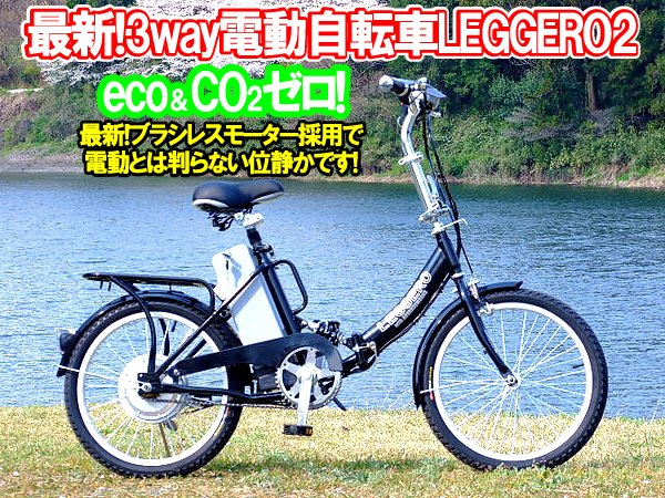 電動自転車LEGGERO
