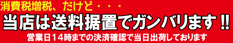 消費税8%だけど送料そのまんま！