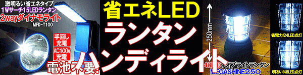 LEDランタン・LED照明