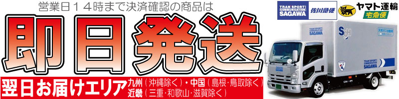 即日発送します