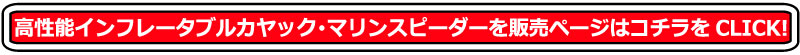 マリンスピーダー販売ページ